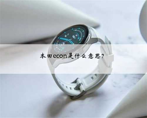 本田econ是什么意思？